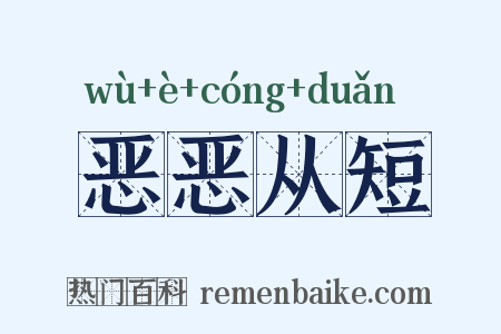 恶恶从短是什么意思的图片